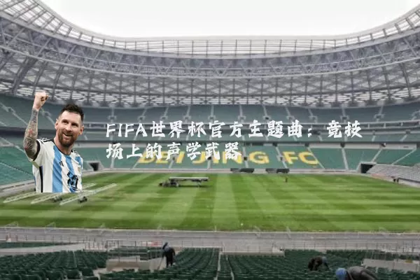 FIFA世界杯官方主题曲:竞技场上的声学武器