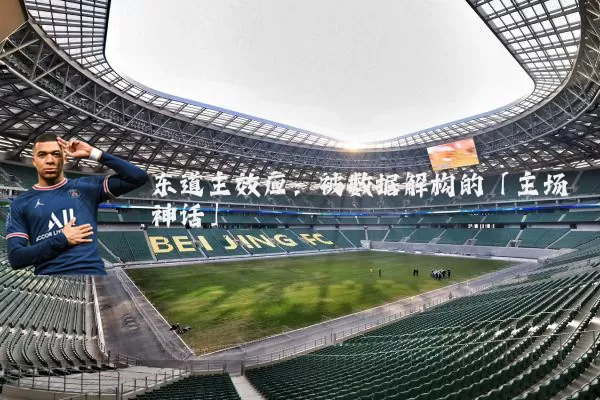 东道主效应：被数据解构的「主场神话」