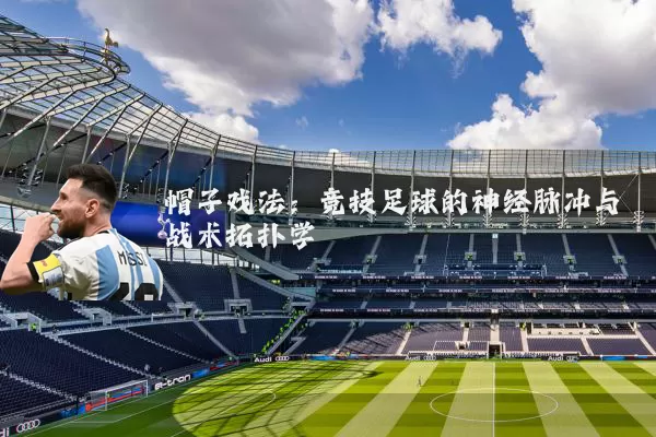 帽子戏法：竞技足球的神经脉冲与战术拓扑学
