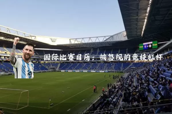 国际比赛日历:被忽视的竞技杠杆