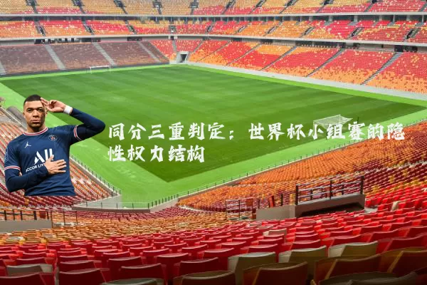 同分三重判定：世界杯小组赛的隐性权力结构