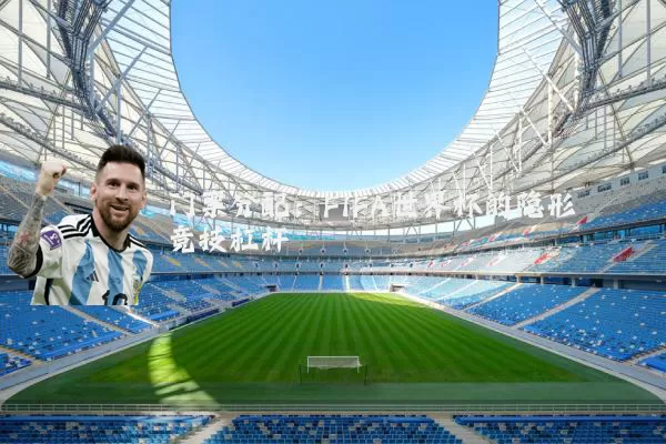 门票分配：FIFA世界杯的隐形竞技杠杆
