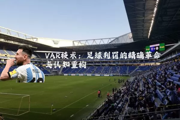 VAR技术：足球判罚的精确革命与认知重构