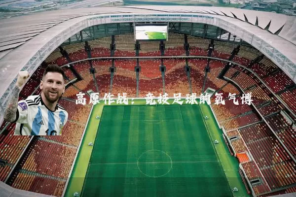 高原作战：竞技足球的氧气博弈
