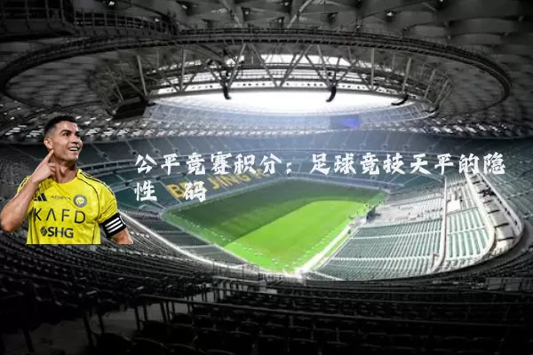 公平竞赛积分：足球竞技天平的隐性砝码