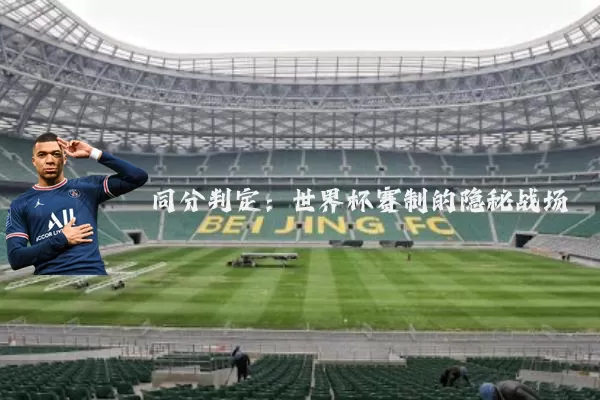 同分判定：世界杯赛制的隐秘战场