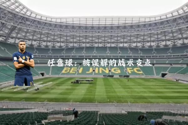 任意球：被误解的战术支点