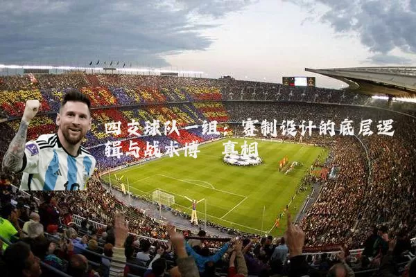 四支球队一组:赛制设计的底层逻辑与战术博弈真相