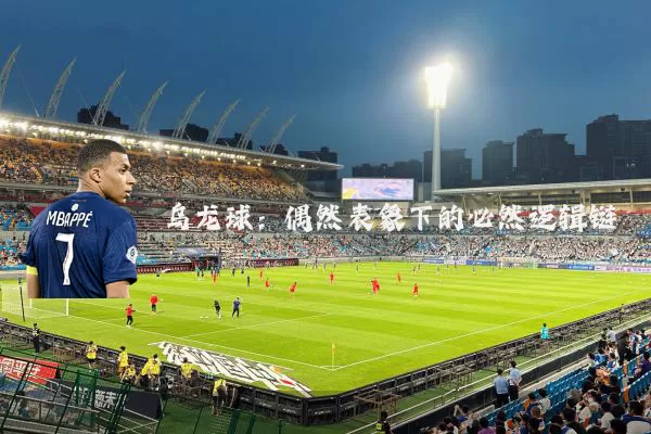 乌龙球:偶然表象下的必然逻辑链