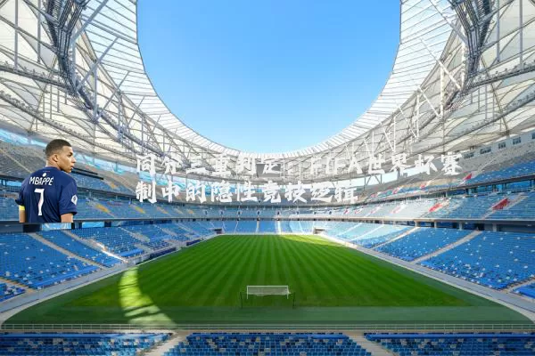 同分三重判定：FIFA世界杯赛制中的隐性竞技逻辑