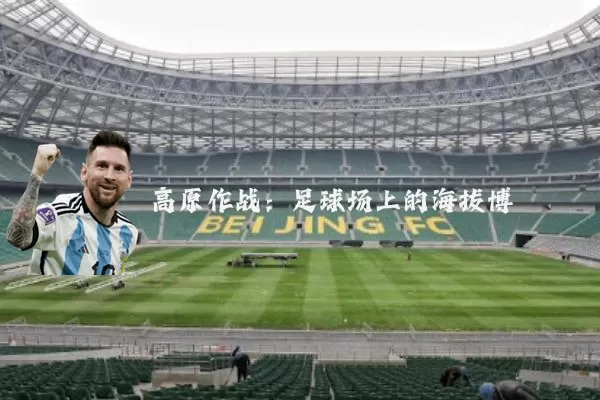 高原作战:足球场上的海拔博弈
