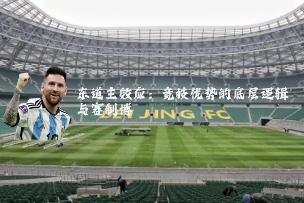 东道主效应:竞技优势的底层逻辑与赛制博弈