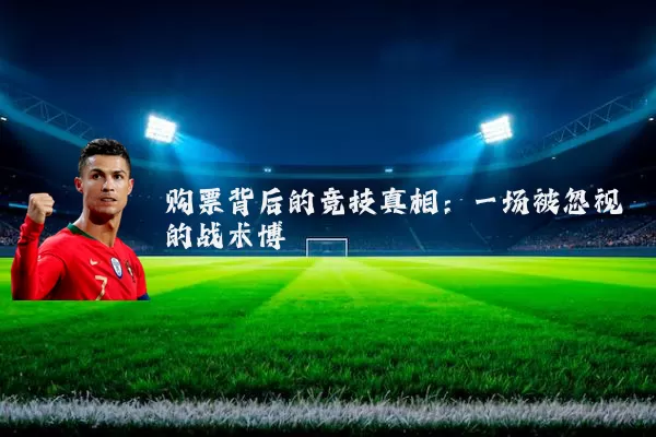 购票背后的竞技真相：一场被忽视的战术博弈